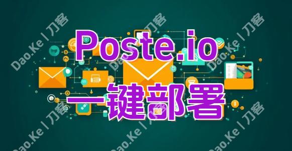 Poste.io 企业邮局部署指南