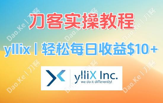 刀客实操教程 | yllix | 每日轻松收益$10+ | ③