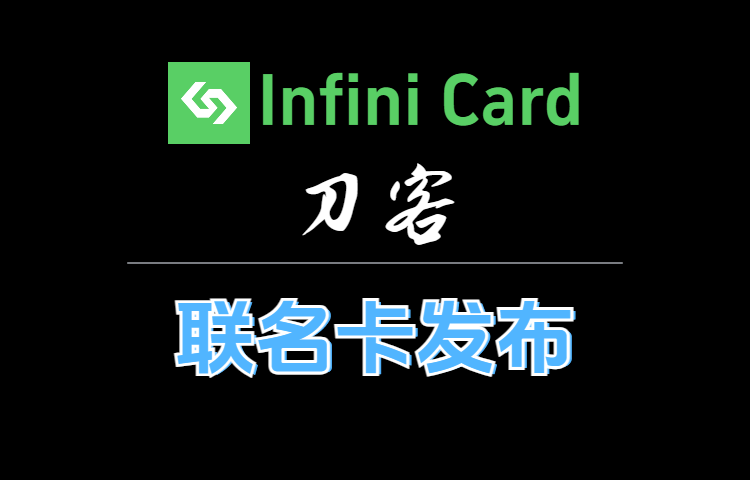 Infini & 刀客 | 联名卡上线