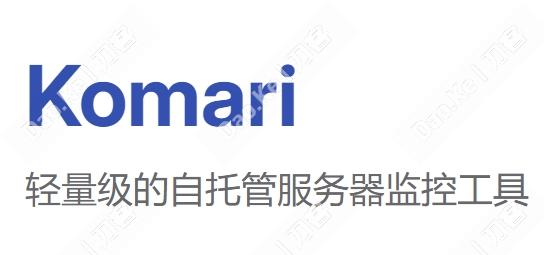 Komari 轻量级的自托管服务器监控工具