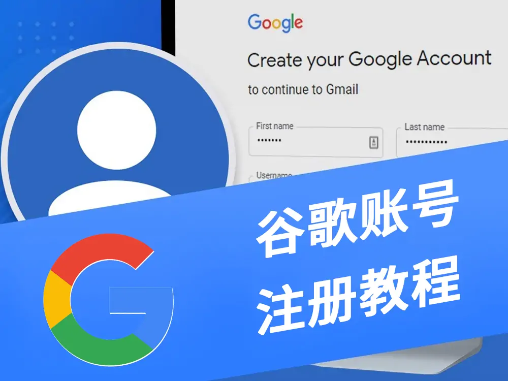 告别“秒封”时代！Google账号注册、防封与异常解救全流程（亲测500+账号有效）