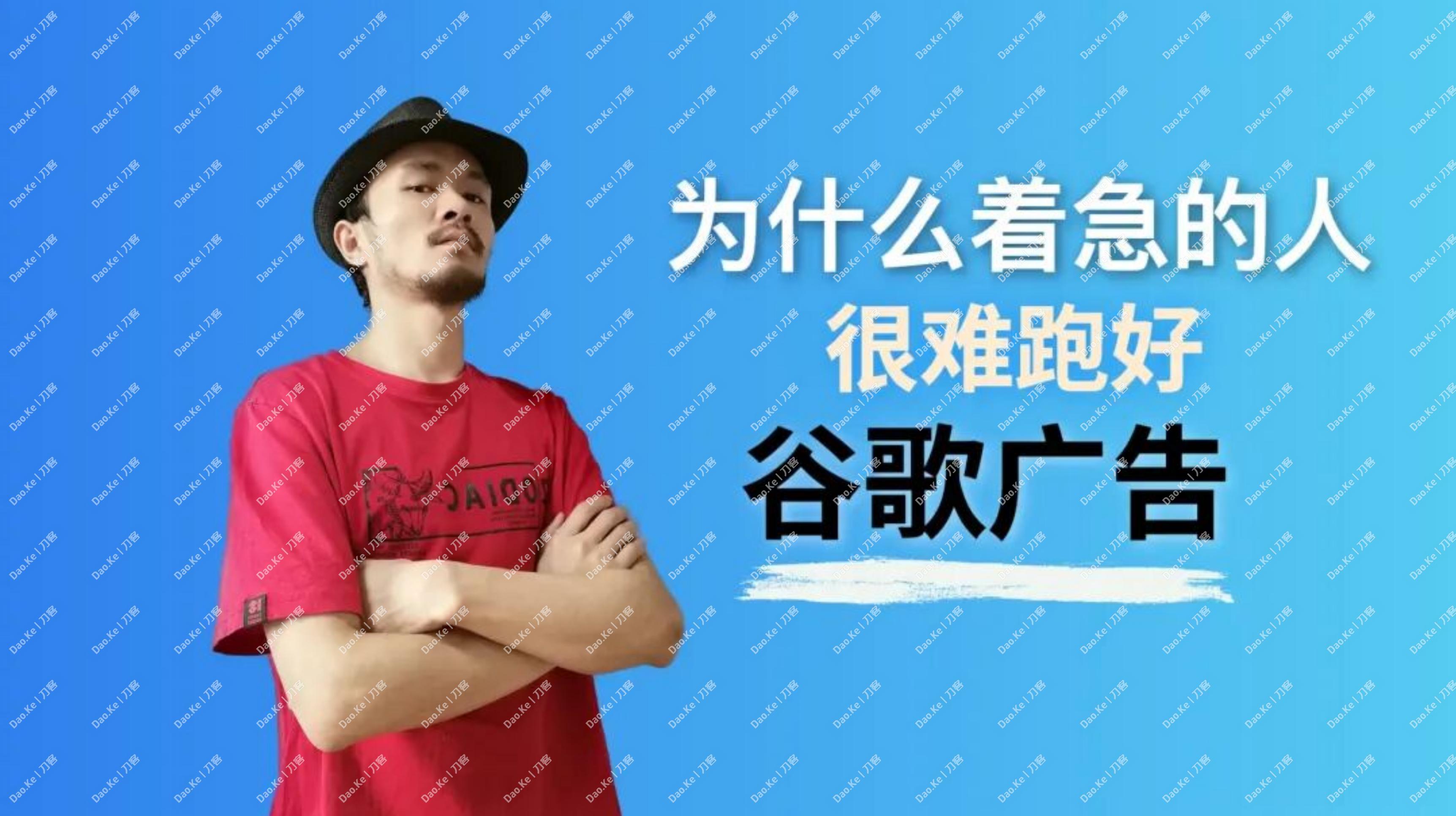 为什么着急的人很难跑好谷歌广告